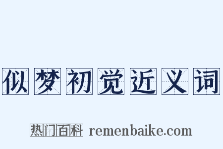 似梦初觉近义词是什么意思的图片